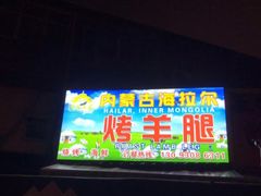 -内蒙古海拉尔烤羊腿·烤全羊·烧烤