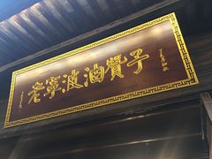 门面-沈氏祖传老宁波油赞子(南塘店)