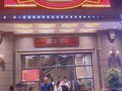 门面-广东道至正家宴(天河店)