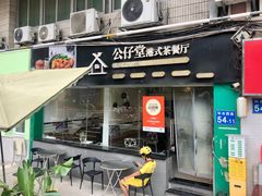 -公仔堂港式茶餐厅(西村店)