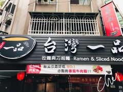门面-一品山西刀削面之家(永康店)