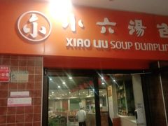 -小六汤包砂煲菜(文景路店)