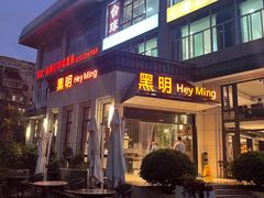 -黑明餐厅(白鹭洲店)