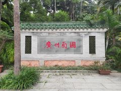 -广州兰圃
