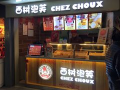 -西树泡芙(正佳店)