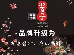 -割烹酱子日本料理(弘基财富广场店)