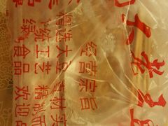 -老王豆皮
