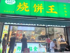 -茂名道烧饼王(海地店)