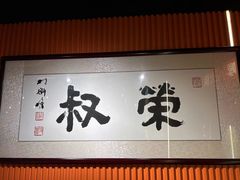 -荣叔港式沙嗲牛肉火锅(五羊新城店)