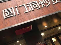 门面-圆门洞炒货(经一路总店)