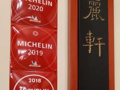 -广州富力丽思卡尔顿酒店·丽轩·粤菜