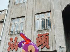 -汕头市小公园