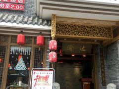 门面-重庆渝达老火锅(春熙路店)
