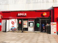 门面-永和大王(巨峰路店)
