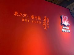 门面-北院·果木烤鸭·25年东北菜(创意产业园店)