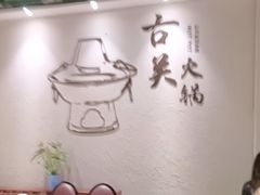 -古关火锅店(古北水镇景区店)