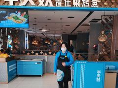-半天妖烤鱼(烟台宝龙店)