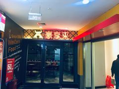 -豪享来中西餐厅(延安东路店)