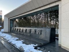 -春晖园度假酒店温泉