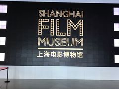 -上海电影博物馆