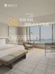 -新寰亚月子会所(金鸡湖凯宾店)