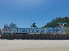 -南戴河国际娱乐中心