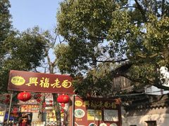 门面-兴福老面馆(寺路街店)
