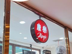 -康乐(滨江道店)