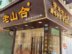 -非遗·老山合·潮汕特产猪头粽(龙眼南店)