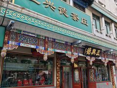 -正兴德茶庄(牛街店)