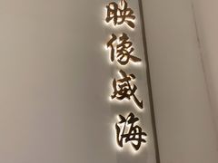-映像威海·海鲜味道(经区店)