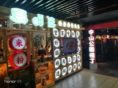 门面-呷佬·长沙手工米粉(金沙江路店)