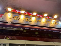 -泰宜担担面(黄泥塝总店)