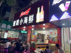 门面-健跳小海鲜(人民路店)