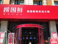 门面-捞围鲜·港式打边炉(海阳路店)