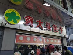 -袁大头包子(光华路店)