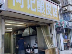 门面-何记酿皮店(西流湾店)
