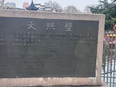 -东水关遗址公园