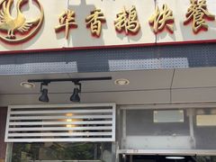 门面-华香鹅快餐店