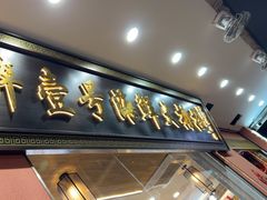 -醉壹号海鲜大排档·老厦门特色菜(厦门美食地标店)