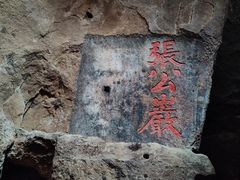 -浮山风景名胜区