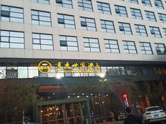 门面-胥城奥灶面·面之府(书香世家月亮湾酒店)