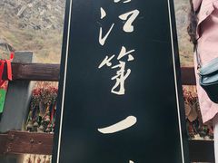 -丽江虎跳峡景区-售票处