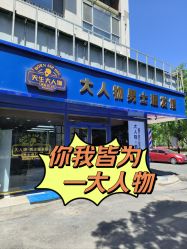 -大人物·男士理发馆