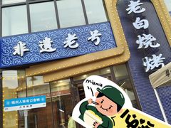 -老白清真烧烤(锦州旗舰店)