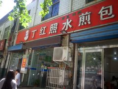 -丁红照水煎包胡辣汤