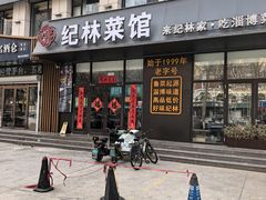 -纪林菜馆·博山菜老字号(八大局店)