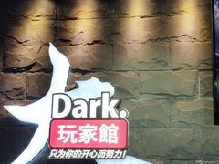 -Dark·大玩家馆沉浸剧情密室(黄埔店)