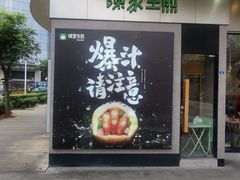 门面-陈家生煎(世茂双子塔店)