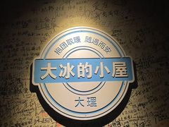 -大冰的小屋(大理古城店)